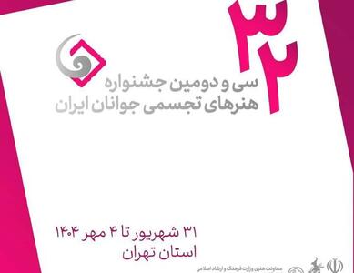 فراخوان سی و دومین جشنواره هنرهای تجسمی جوانان ایران منتشر شد