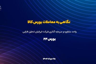 رقابت پرحرارت در بورس کالا؛ پیشتازی تیرآهن «ذوب‌» و آمونیاک «شیراز»