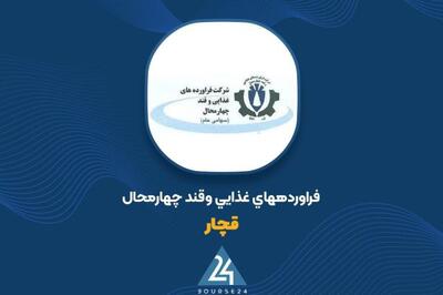 درخواست پذیرش «قچار» درشرکتهای پذیرفته شده دربورس