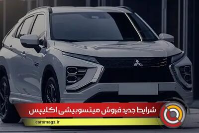 شرایط جدید فروش میتسوبیشی اکلیپس کراس از امروز 25 مرداد