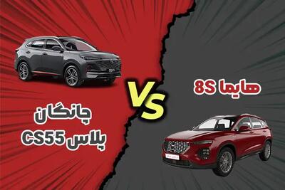مقایسه چانگان CS55 پلاس با هایما 8S