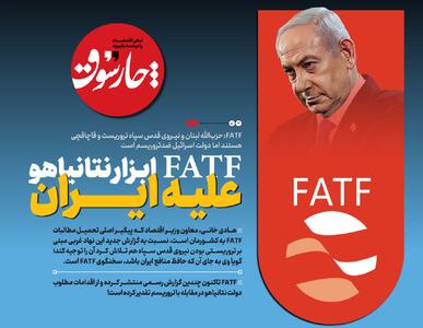 FATF ابزار نتانیاهو علیه ایران