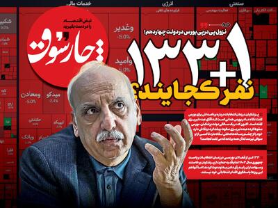 ۱+۱۳۳ نفر کجایند؟