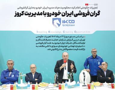 گران‌فروشی ایران‌خودرو با مدیریت کروز