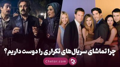 چرا یک سریال را چند بار می‌بینیم و چرا این کار برای سلامت روان مفید است؟