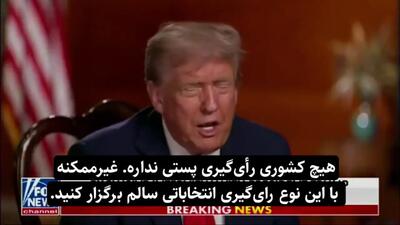 پوتین به تقلب در انتخابات ۲۰۲۰ آمریکا اذعان کرد