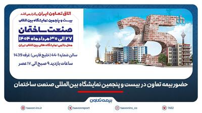 حضور بیمه تعاون در بیست و پنجمین نمایشگاه بین‌المللی صنعت ساختمان | اقتصاد24