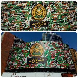 عکس/ پیام ارتش فدای ملت روی دیوارنگاره میدان ولیعصر | اقتصاد24