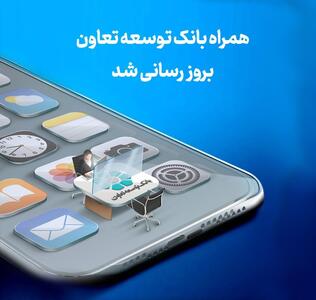 انتشار نسخه جدید همراه‌بانک توسعه تعاون با امکانات کاربردی جدید | اقتصاد24