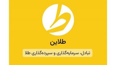 طلاین؛ پلتفرم خرید و فروش طلای آب‌شده