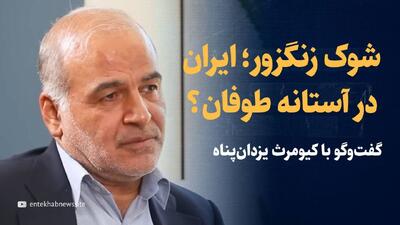 ویدیو: ایران، شوک زنگزور و معامله با ترامپ/ رنسانس ژئوپلیتیک یا آغاز طوفان برای ایران؟/ گفت‌وگو با کیومرث یزدان‌پناه استاد ژئوپلیتیک دانشگاه تهران