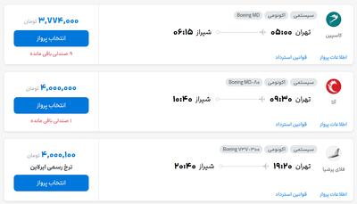قیمت بلیط هواپیما تهران-شیراز، امروز ۲۵ مرداد ۱۴۰۴