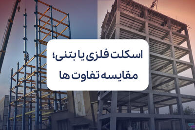 اسکلت فلزی یا بتنی؛ مقایسه کامل تفاوت ها