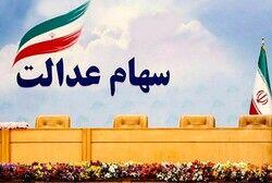 واریز 4/000/000 به پرتفوی سهام عدالتی ها | ارزش سهام عدالت برگه ۵۳۲ هزار تومانی
