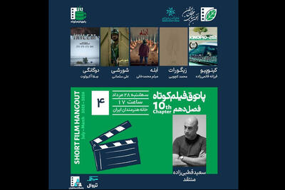 برنامه جدید پاتوق فیلم کوتاه - فیلم‌ نت نیوز