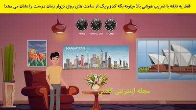 بازی فکری: اگر هوش کارگاهی بالایی داری بگو، کدوم ساعت دیواری زمانش درسته؟!