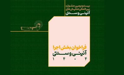 فراخوان بخش اجرایی جشنواره بین‌المللی نمایش‌های آئینی و سنتی منتشر شد