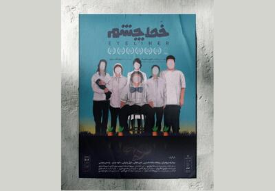 آغاز اجرای «خَط چشم» از ۲۶ مرداد