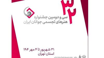 فراخوان  جشنواره هنرهای تجسمی جوانان ایران منتشر شد