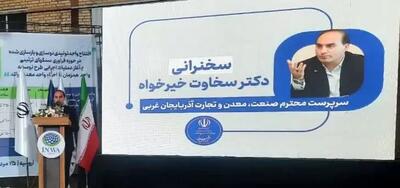 آذربایجان غربی از رتبه ۲۹ به پنجمین استان برتر اقتصادی کشور رسید