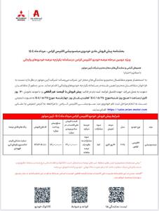 تکمیل ثبت نام منتخبین میتسوبیشی اکلیپس در سامانه خودروهای وارداتی