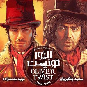 سعید چنگیزیان بار دیگر به «الیور توئیست» پیوست
