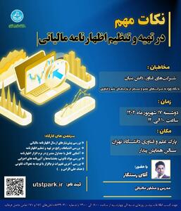 فراخوان شرکت در کارگاه آموزشی تخصصی «نکات کلیدی تهیه و تنظیم اظهارنامه مالیاتی»