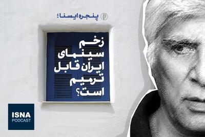 پادکست/ زخم سینمای ایران قابل ترمیم است؟