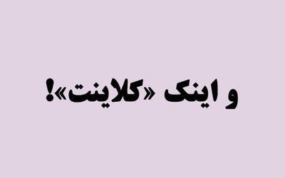 مسابقه‌ برای خارجی کردن واژه‌ها!