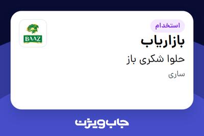 استخدام بازاریاب در حلوا شکری باز