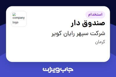استخدام صندوق دار در شرکت سپهر رایان کویر