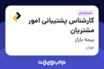 استخدام کارشناس پشتیبانی امور مشتریان در بیمه بازار