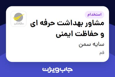 استخدام مشاور بهداشت حرفه ای و حفاظت ایمنی در سایه سمن