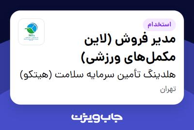 استخدام مدیر فروش (لاین مکمل‌های ورزشی) در هلدینگ تأمین سرمایه سلامت (هیتکو)