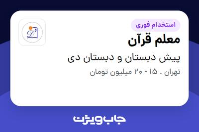 استخدام معلم قرآن در پیش دبستان و دبستان دی