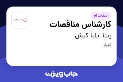 استخدام کارشناس مناقصات در ریتا ایلیا کیش