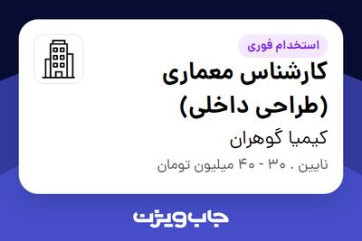 استخدام کارشناس معماری (طراحی داخلی) - آقا در کیمیا گوهران