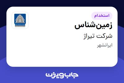 استخدام زمین‌شناس - آقا در شرکت تیراژ