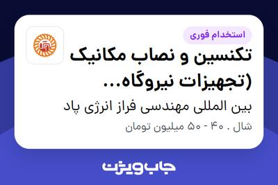 استخدام تکنسین و نصاب مکانیک (تجهیزات نیروگاه خورشیدی) - آقا در بین المللی مهندسی فراز انرژی پاد