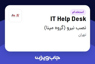 استخدام IT Help Desk - آقا در نصب نیرو (گروه مپنا)