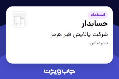استخدام حسابدار در شرکت پالایش قیر هرمز