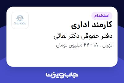 استخدام کارمند اداری - خانم در دفتر حقوقی دکتر لقائی