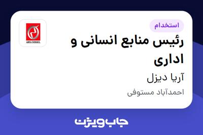استخدام رئیس منابع انسانی و اداری در آریا دیزل