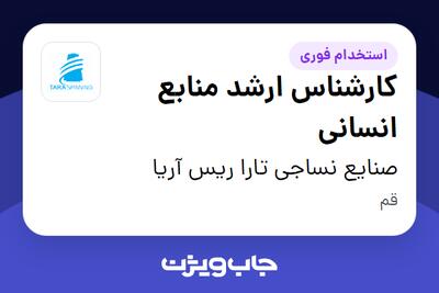 استخدام کارشناس ارشد منابع انسانی در صنایع نساجی تارا ریس آریا