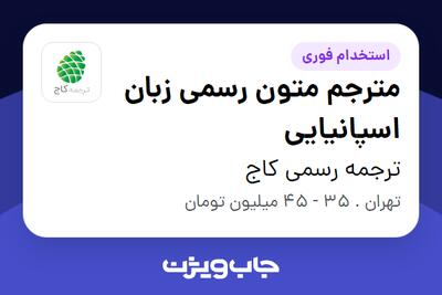 استخدام مترجم متون رسمی زبان اسپانیایی در ترجمه رسمی کاج