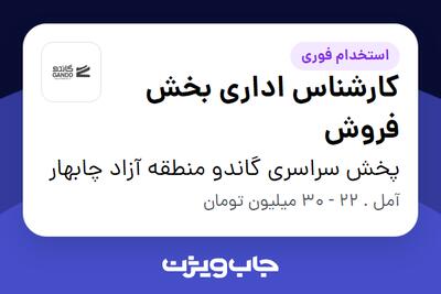 استخدام کارشناس اداری بخش فروش در پخش سراسری گاندو منطقه آزاد چابهار