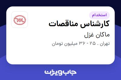 استخدام کارشناس مناقصات در ماکان غزل