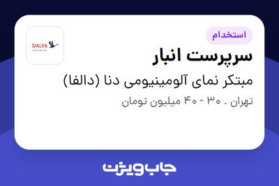 استخدام سرپرست انبار - آقا در مبتکر نمای آلومینیومی دنا (دالفا)