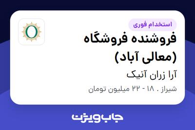 استخدام فروشنده فروشگاه (معالی آباد) در آرا زران آنیک