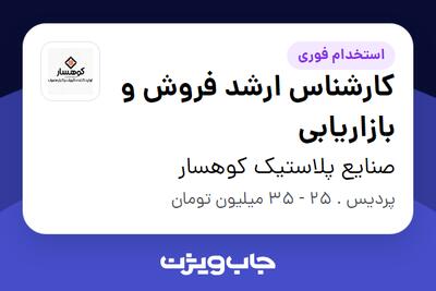 استخدام کارشناس ارشد فروش و بازاریابی در صنایع پلاستیک کوهسار